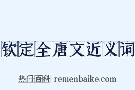 钦定全唐文近义词是什么意思的图片